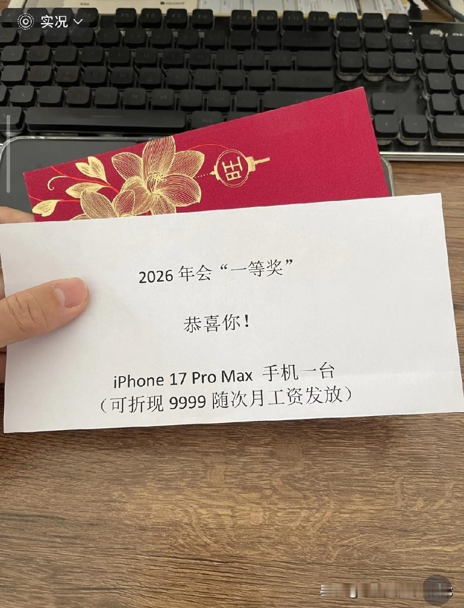 年会中奖，公司还让折现，这是什么神仙老板！谁懂啊！今天公司年会抽中一等奖