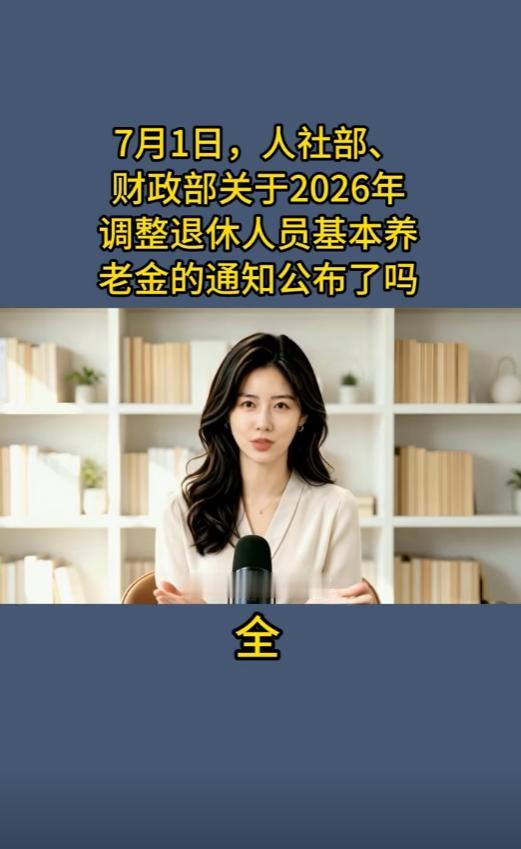 最近养老金消息刷满各个家族群，好多叔叔阿姨到处打听，传言六月三十号官方发上调文件
