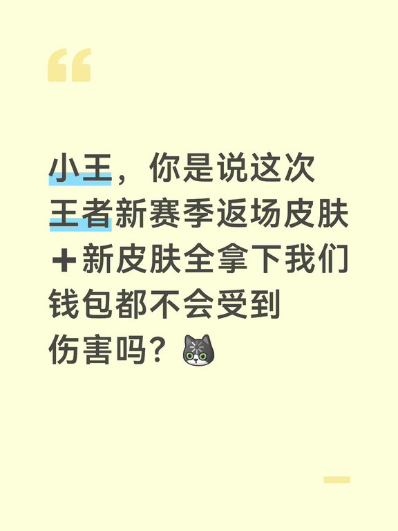 小王，你是说这次王者新赛季返场皮肤➕新皮肤全拿下我们钱包都不会受到伤害吗？2新皮肤480点券，2返场