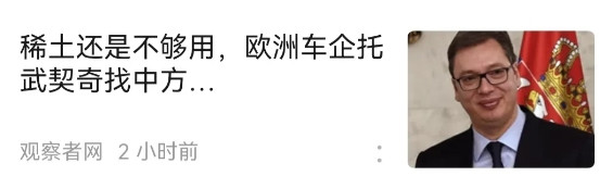 现在欧洲真的缺稀土吗？天天说缺稀土，据说造电动车没有磁铁，这只不过是欧洲一个托词