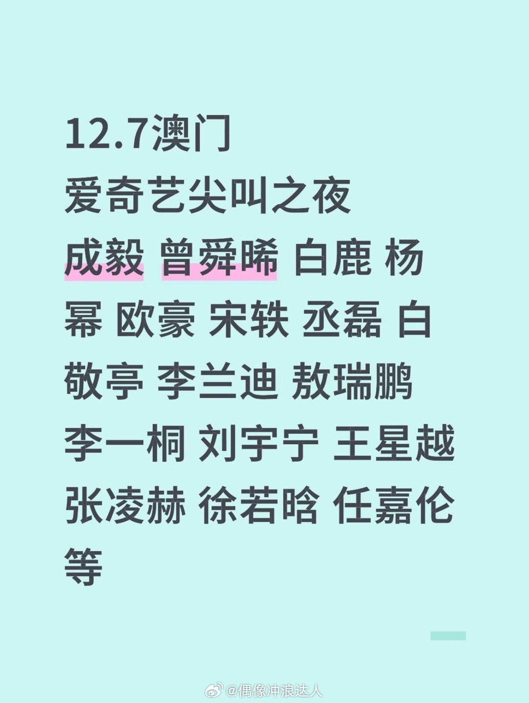 网传2025爱奇艺尖叫之夜阵容：成毅曾舜晞白鹿杨幂欧豪宋轶丞磊白敬