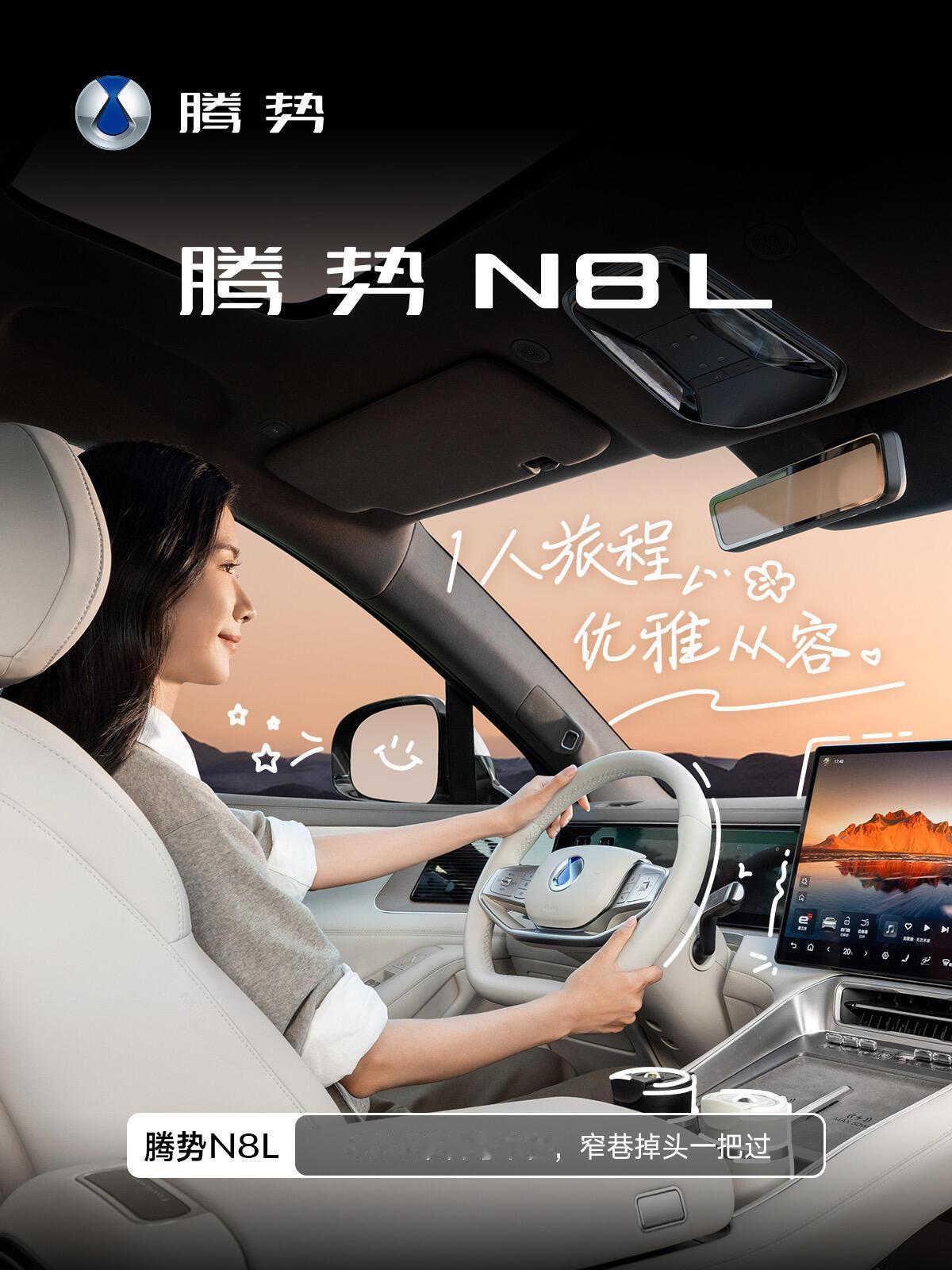 腾势N8L:让家的舒适感延伸到每一次出行以大六座的格局与科技的温度,重新定义家