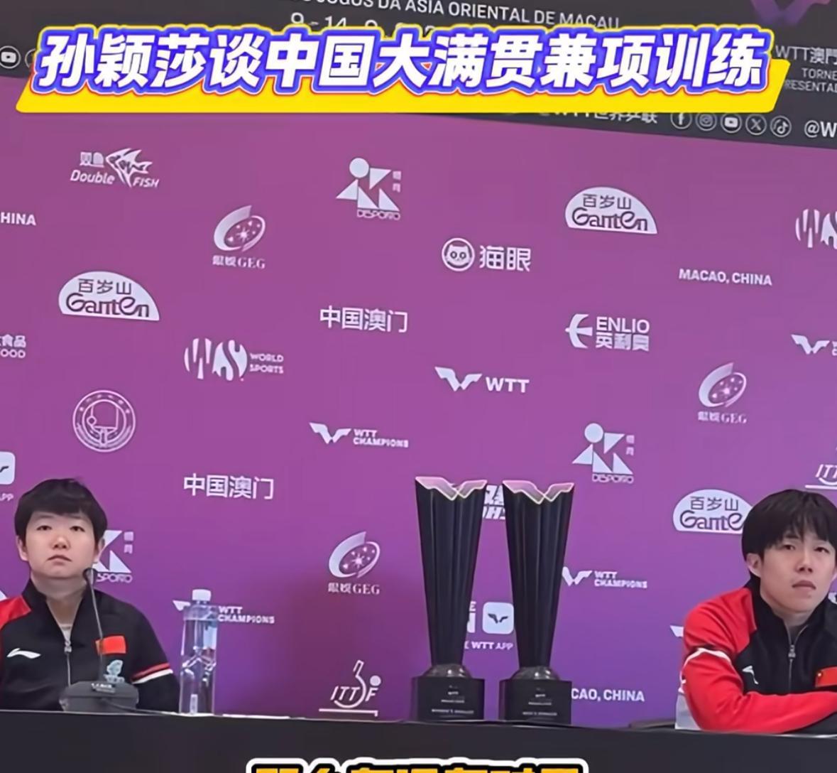 孙颖莎谈北京大满贯混双准备：我和王楚钦的默契和实力，就是不训练，再组合起来也是实