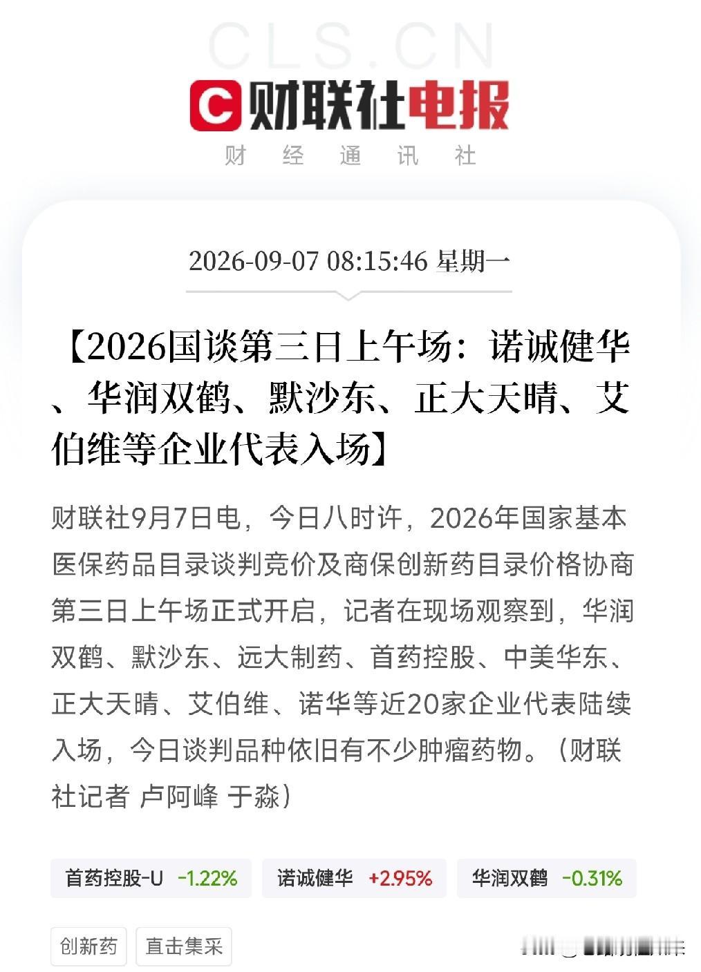 大早上八点，国谈第三天的门刚打开，肿瘤药的火药味已经浓到呛嗓子了华润双鹤、默