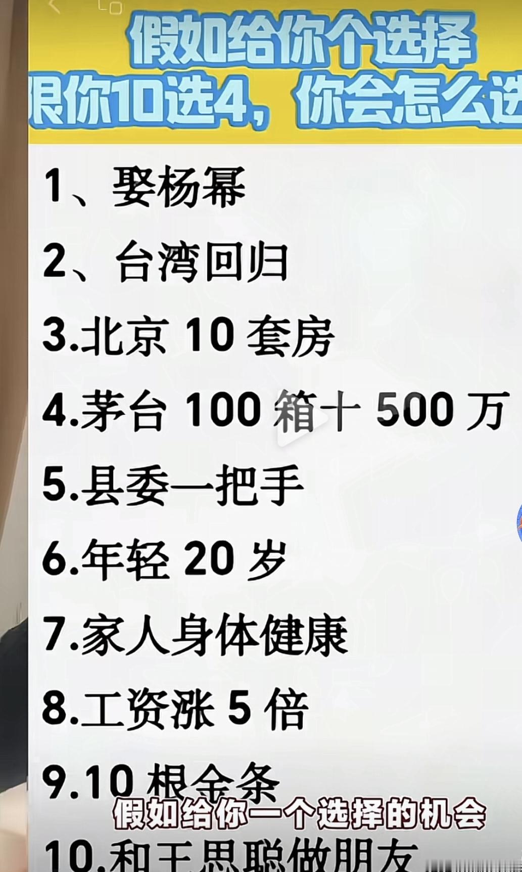 假如十选四。我的选择是北京十套房。茅台100箱加500万现金。10根