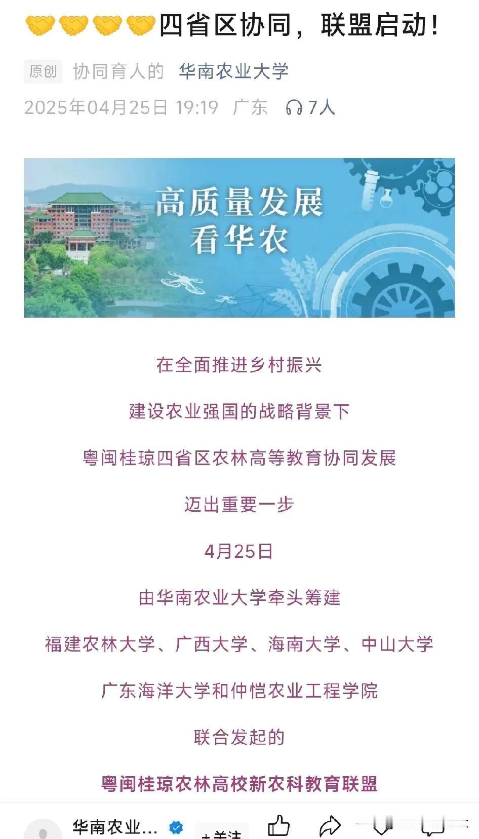 华南农业大学牵头搞了个四省农林高校大学联盟！还别说，华南地区要搞农林类大学联盟