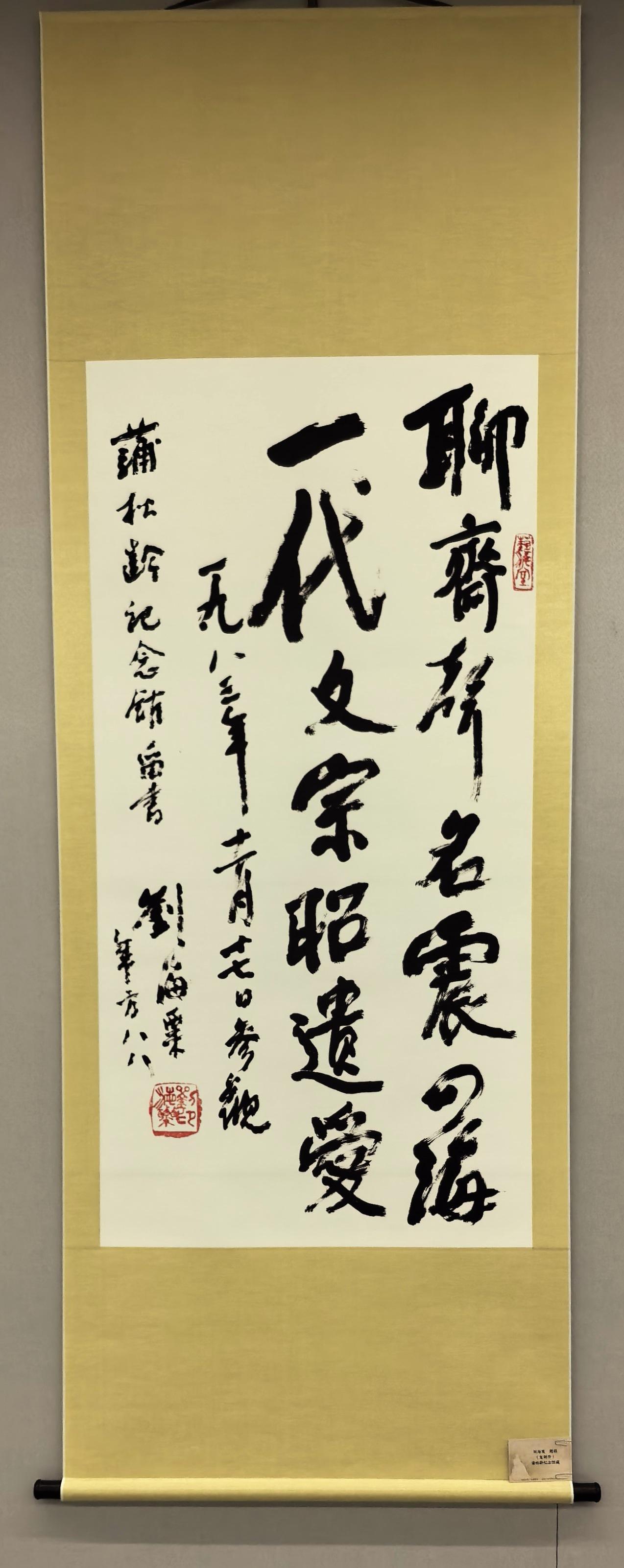 刘海粟1983年参观蒲松龄纪念馆时留下的墨宝一一