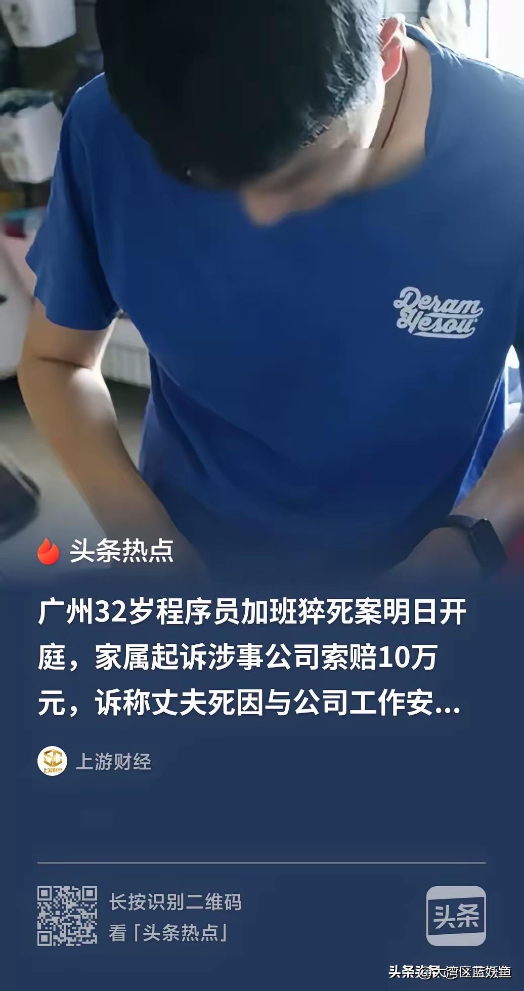 32岁程序员加班猝死：生命与工作的沉重天平广州32岁程序员高广辉的遭遇，让
