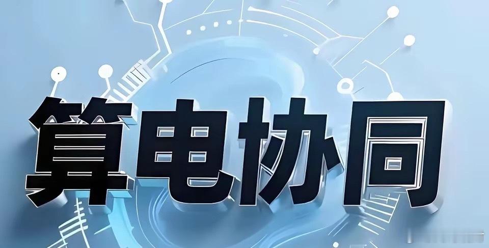 算电协同绿电直供产业链核心龙头top1：大唐发电top2：协鑫能科top3：晶科