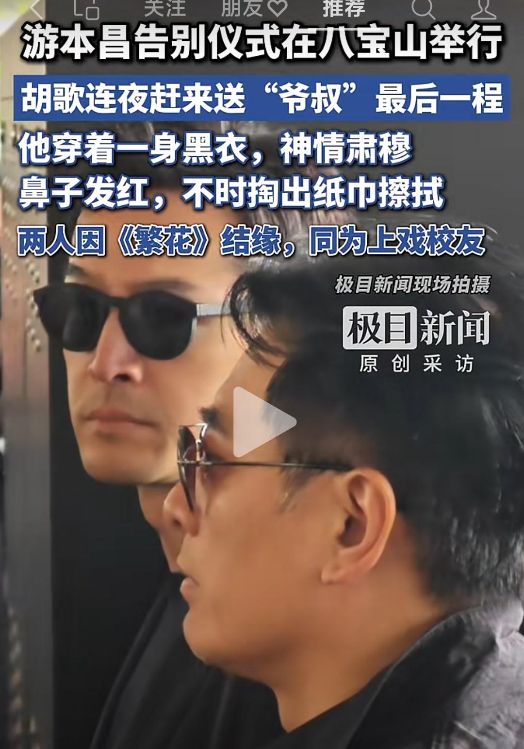 胡歌在游本昌葬礼上伤心的哭了，他在现场不断的拿纸巾擦眼泪。胡歌与游本昌是忘年交，