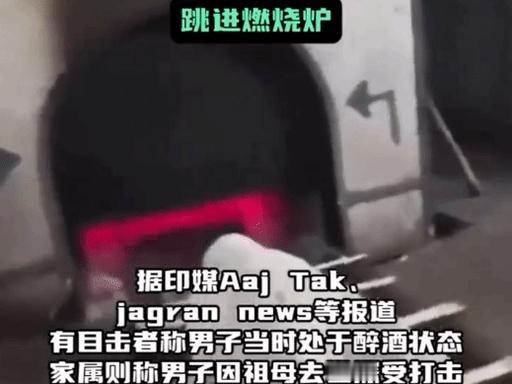 印度，一30岁男子奶奶去世，被拉去火葬场火化，在遗体即将被推入焚尸炉时，他突然悲