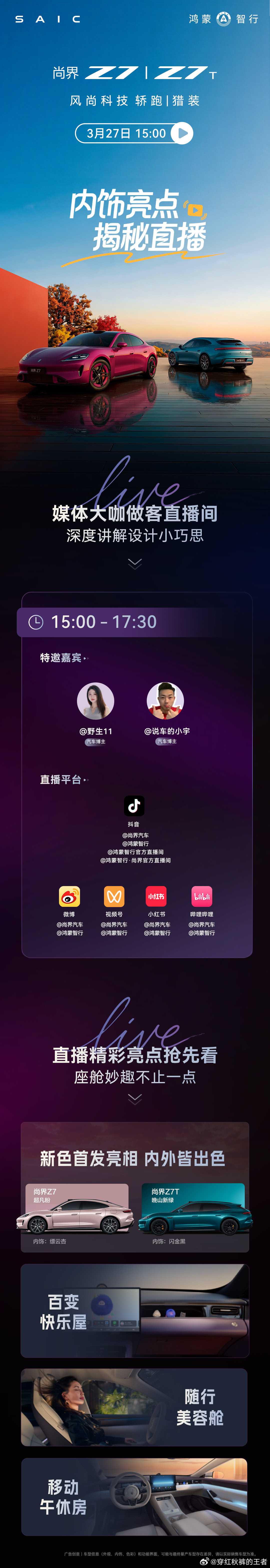 尚界Z7｜Z7T，内饰揭秘直播下午3点开始，对这两款车感兴趣的同学可以去直播间一