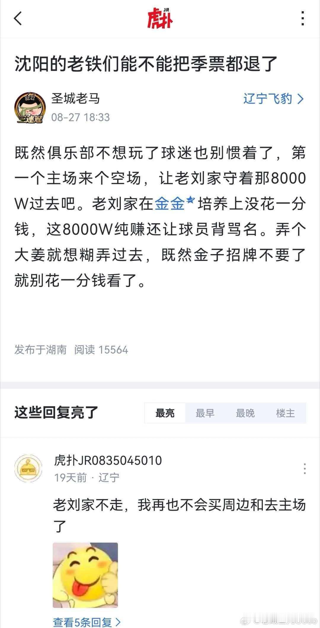 张镇麟卖了8000万？刘总被辽迷骂惨了近日看到虎扑体育辽宁球迷社区，有球迷吐