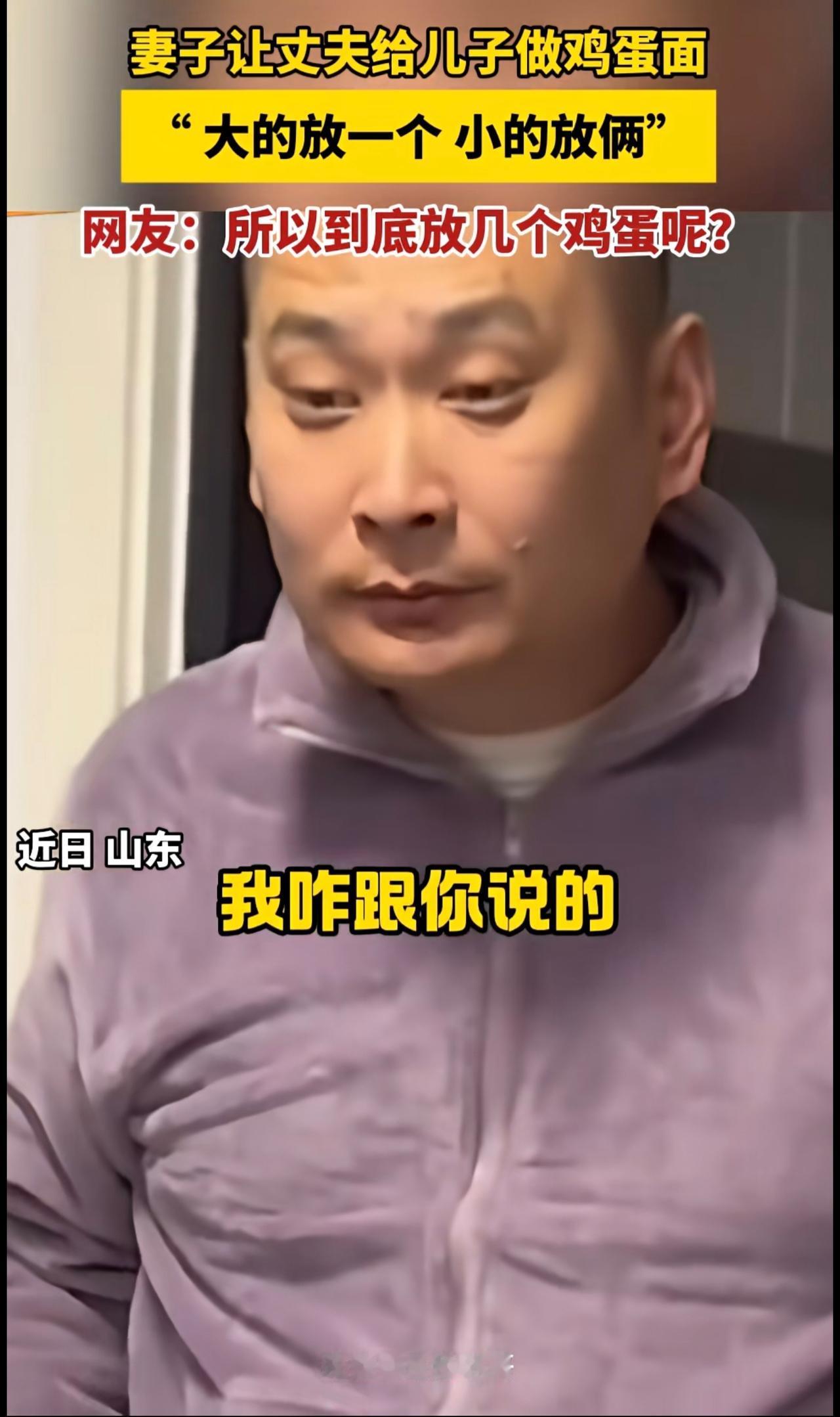 妻子让丈夫给儿子做鸡蛋面“大的放一个小的放俩”网友：所以到底放几个鸡蛋呢？
