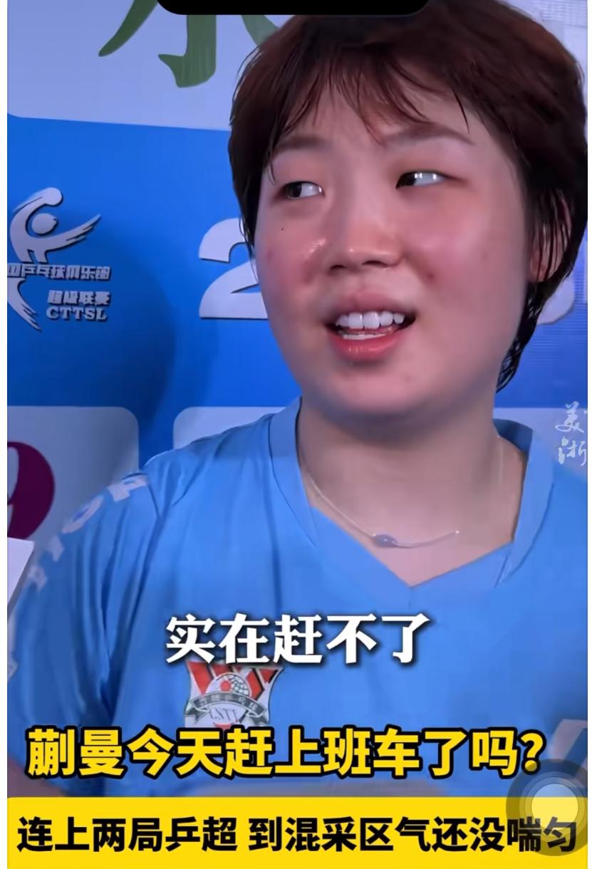 爆冷，乒超联赛蒯曼1:2岁削球手魏璟茗，打削球选手还存在问题啊！7月25日乒超