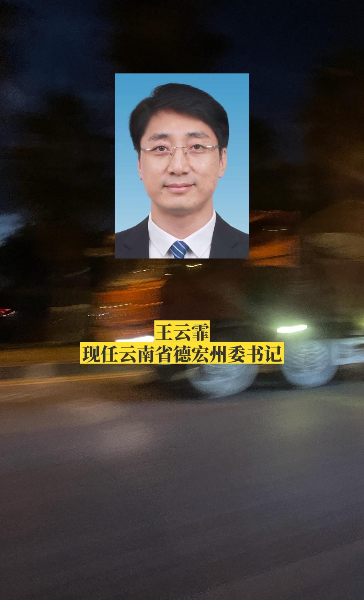 云南德宏州委领导。