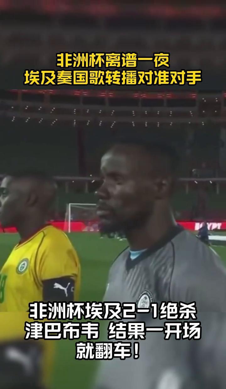 奏埃及国歌时，镜头里找不到一个埃及球员。转播团队把画面全给了津巴布韦队，埃及全