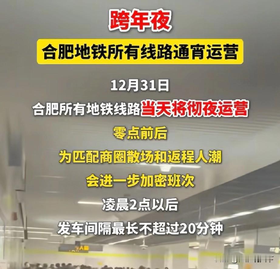 合肥地铁跨年夜客流340万人次，超去年同期客流量合肥是国内仅有的26个“双万”