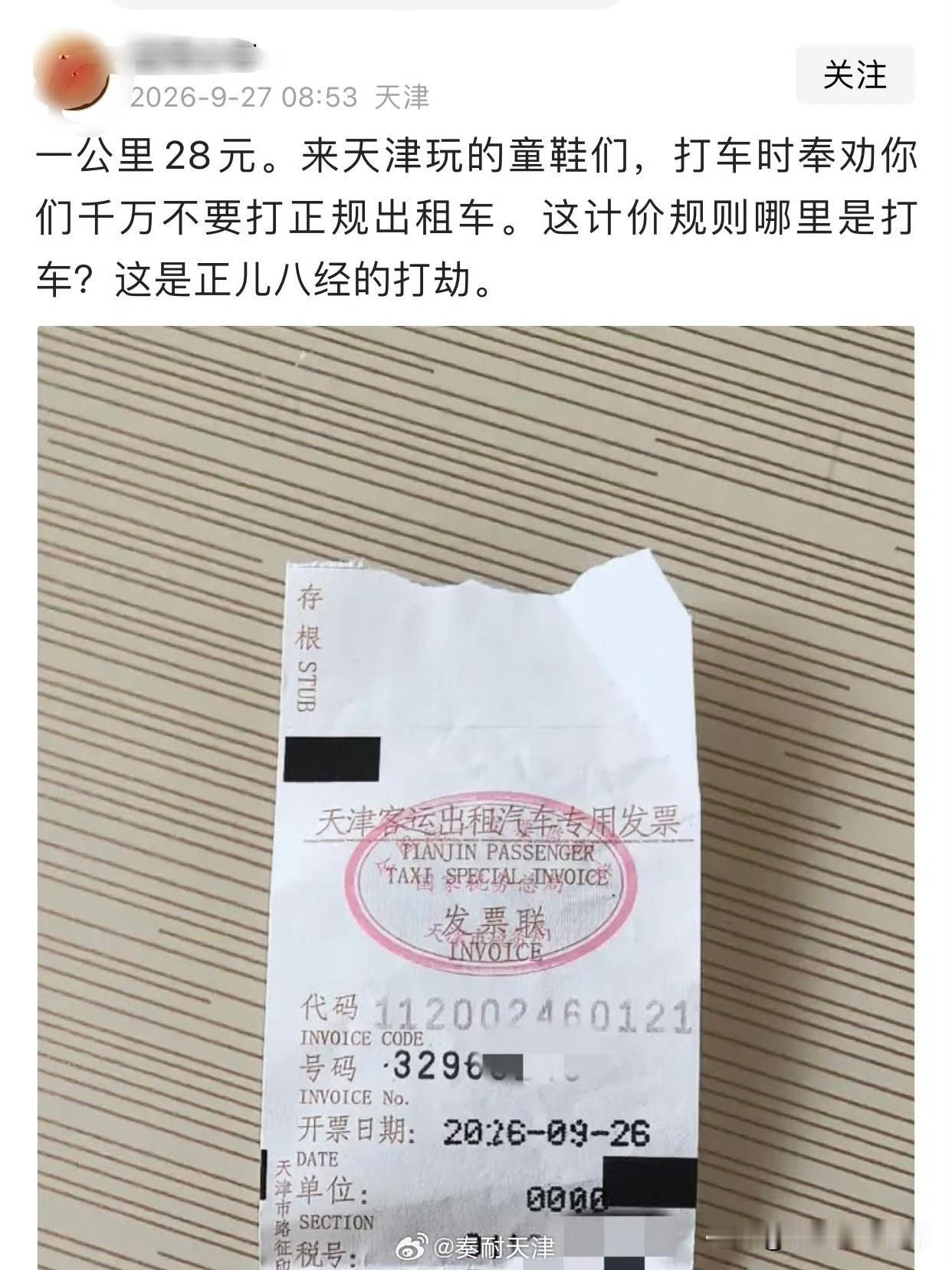 “天津出租车一公里28元”？真服了，换着花样黑天津！只提一公里28元，却只字