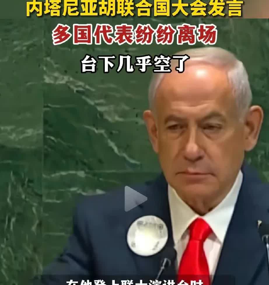 153国离席，7国留守！内塔尼亚胡在联合国遭遇“史诗级空场”，镜头捕捉到他3