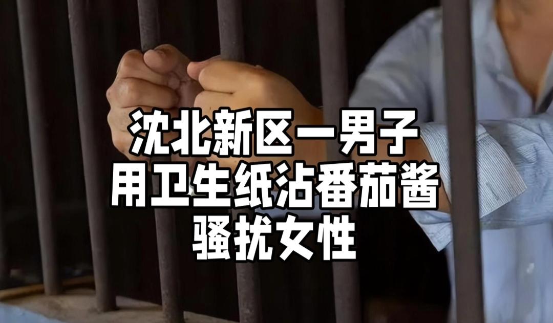 2019年11月中旬，沈阳沈北新区正良街周边商场、咖啡厅内，一场针对女性的恶意骚