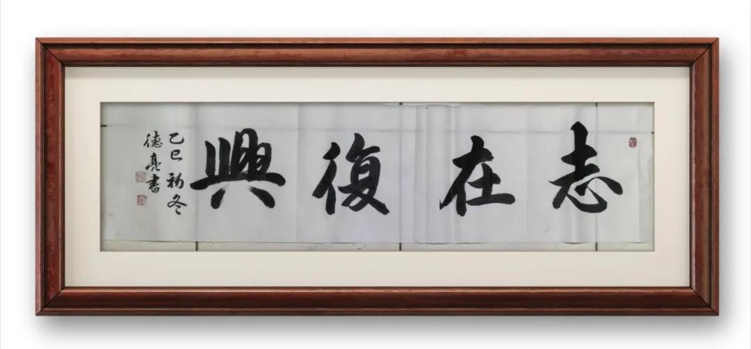 我的书法作品书法作品：志在复兴