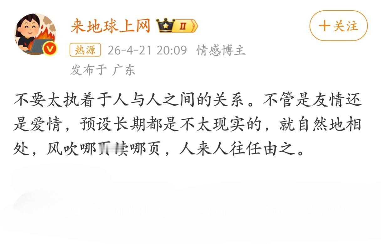 不要太执着于人与人之间的关系。