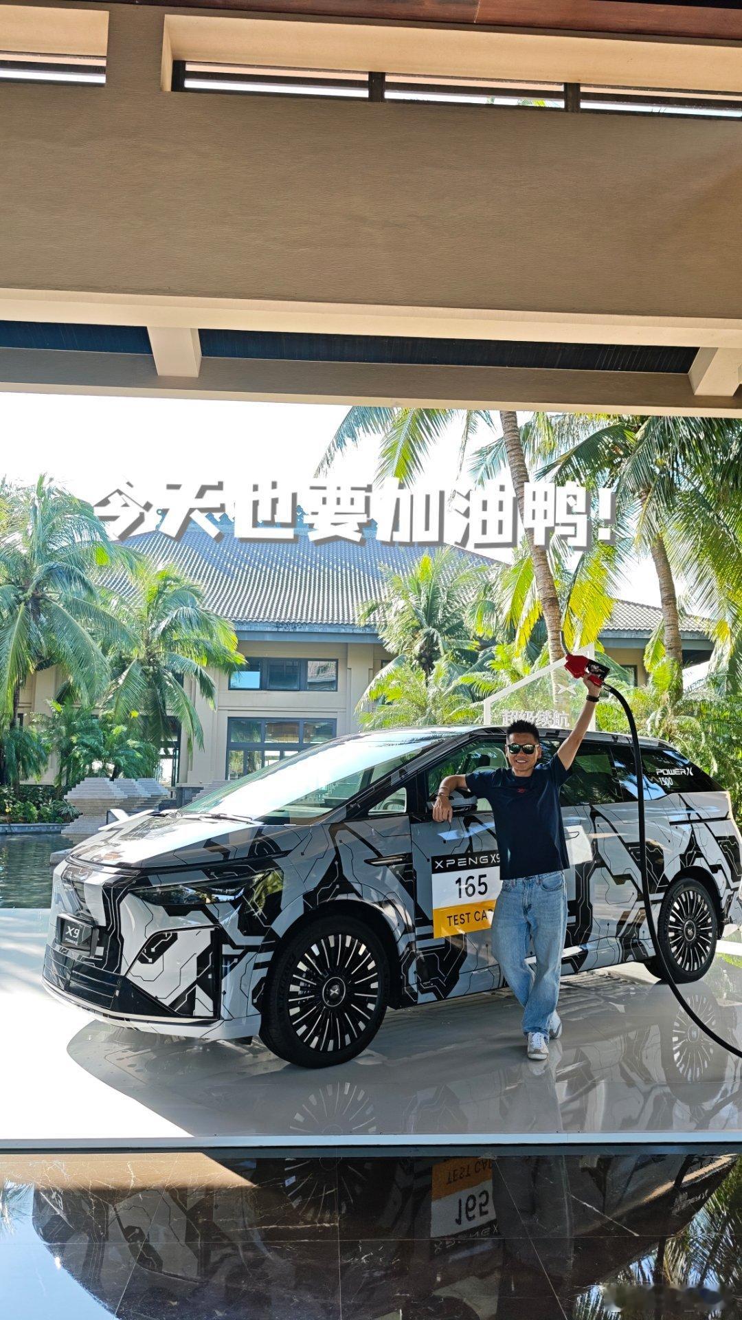 美好的周末！从给小鹏X9加油开始。​​​