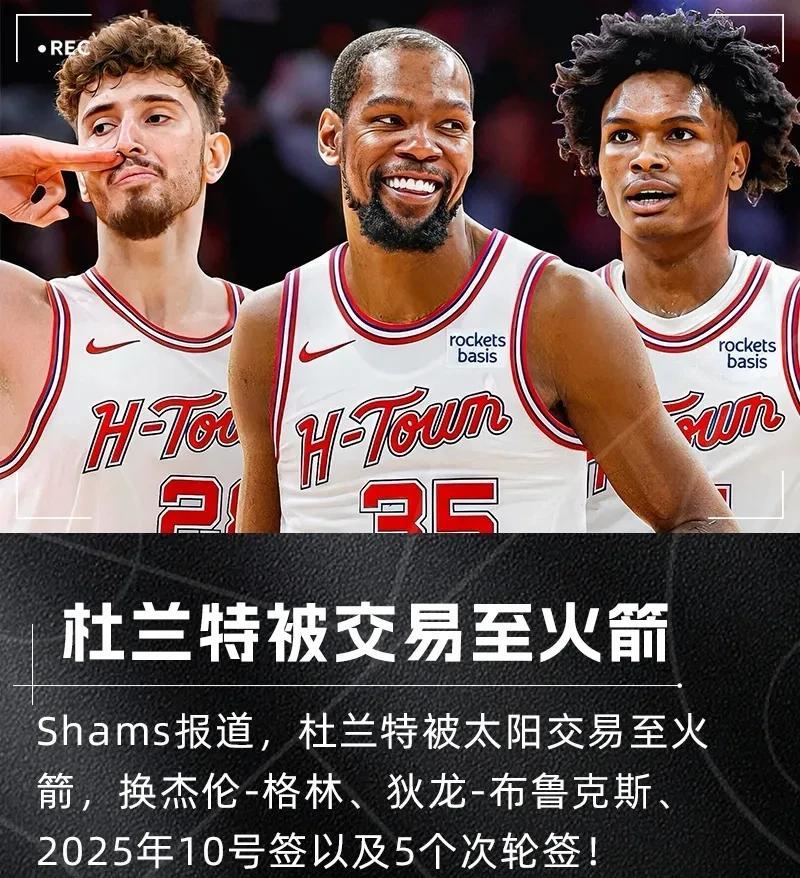 火箭要起飞了，杜兰特被太阳交易到火箭了！刚刚NBA传出了重磅消息，太阳和火箭完