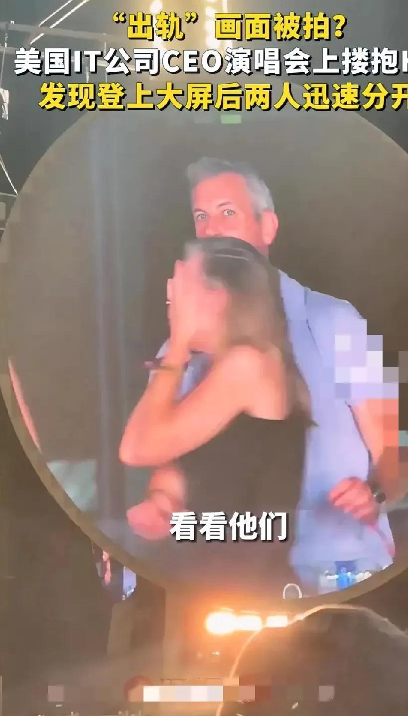 #美国IT公司CEO演唱会上搂抱HR被拍#外国人就是会玩，这CEO少说也是50几