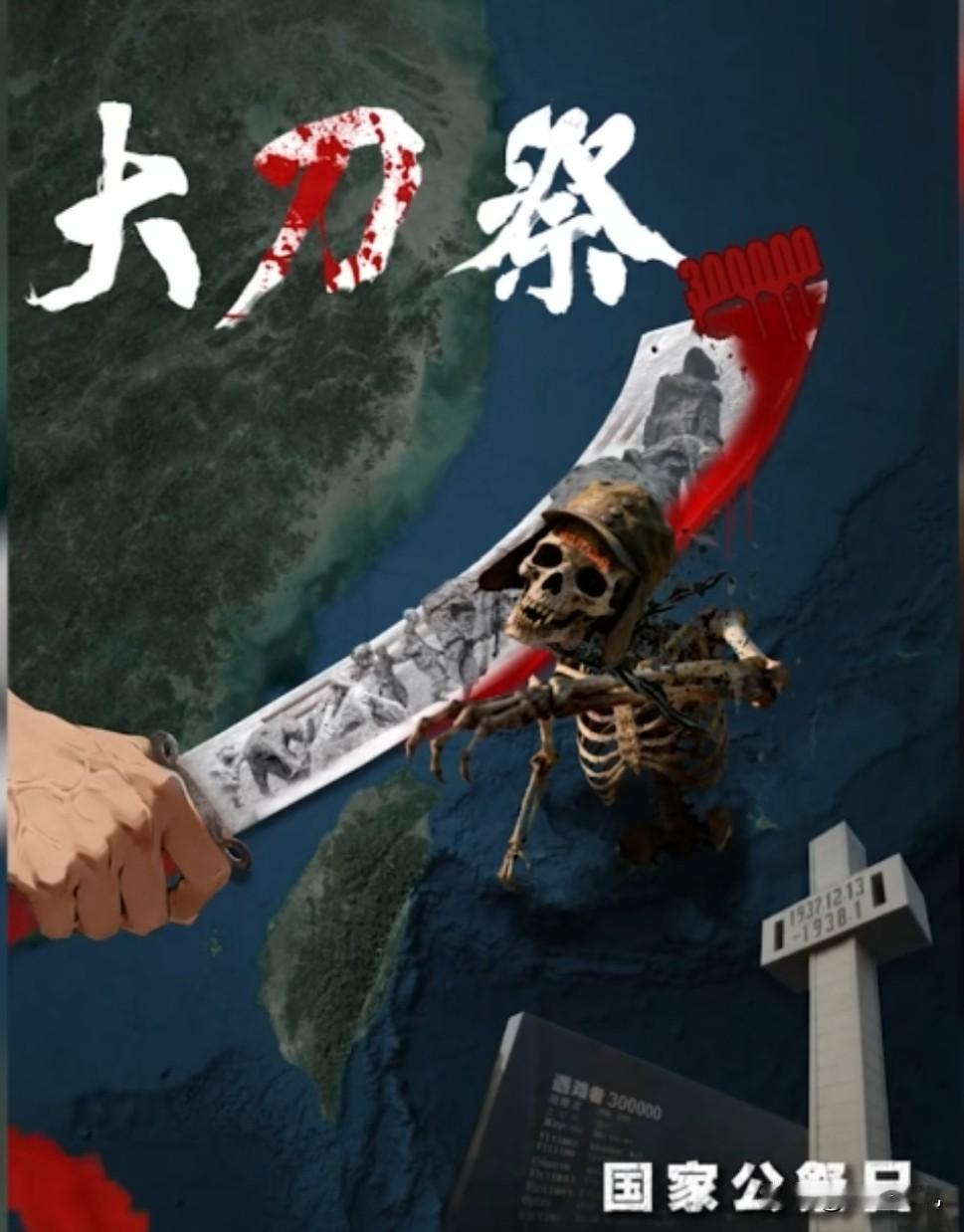 一张海报，足以表明我们的态度了，大家看看吧？今天，是国家公祭日，南京30万遇