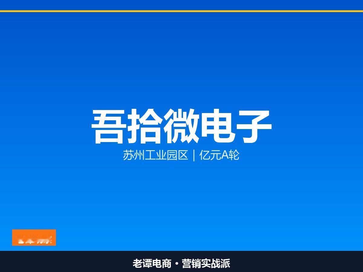 先进封装这条线，最近苏州又有一家苏州公司拿到了钱。苏州工业园区吾拾微电子拿下