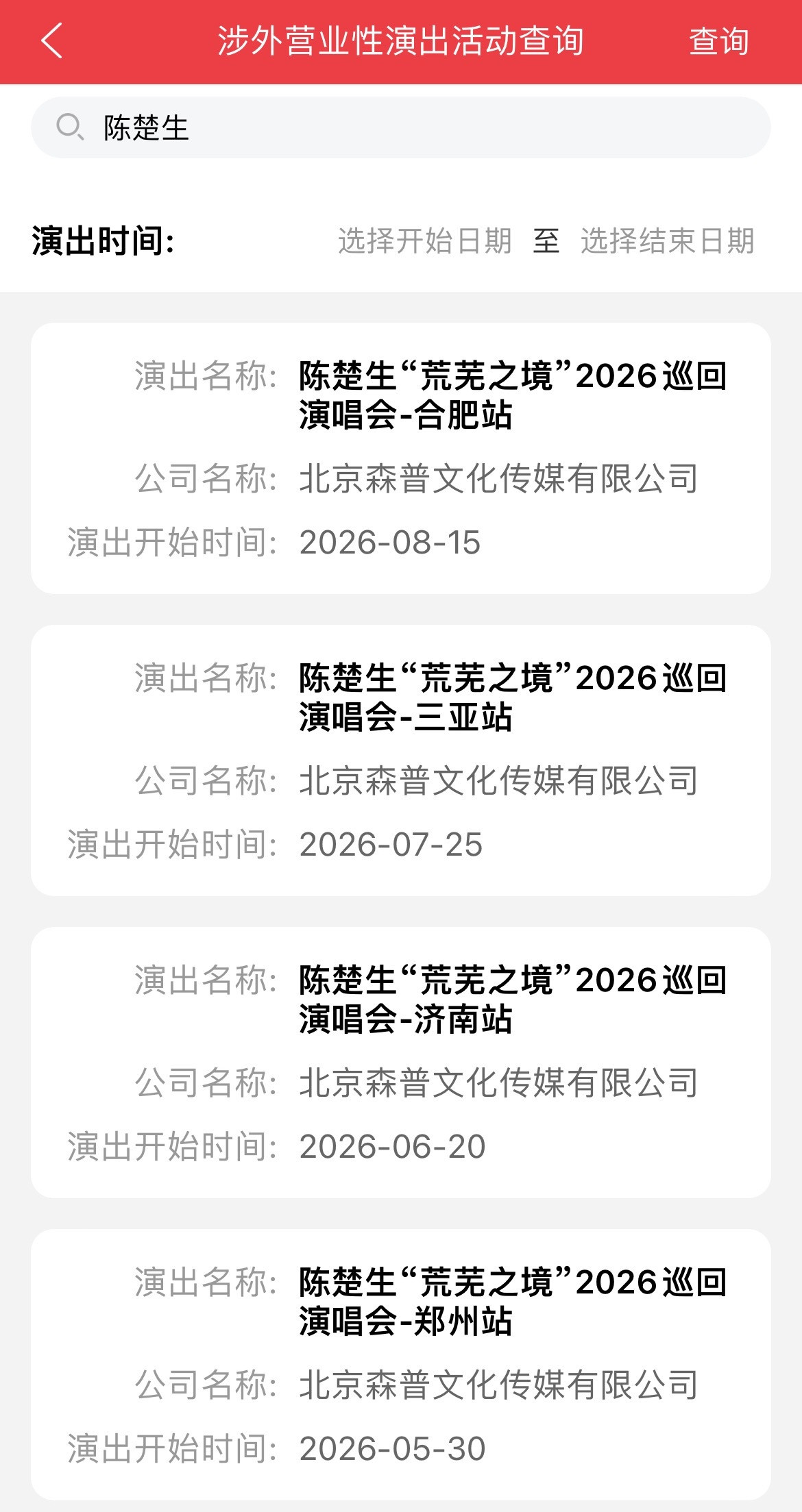 陈楚生啊啊啊啊啊合肥站报批也来了！最近的花生酱有点太幸福了吧合肥见梨咯～