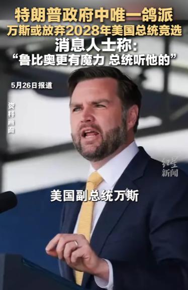 5月24日，美国政坛上演了一出离谱反转！曾经风光无限，被特朗普重点扶持、被全网认