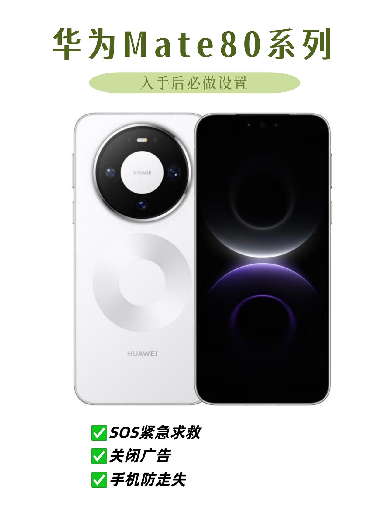 ❗️华为mate80入手后一定要做的设置❗️今年华为Mate80系列确实猛，