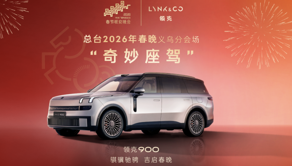 车企春节营销玩出新花样！长城高速设驿站，领克上春晚！