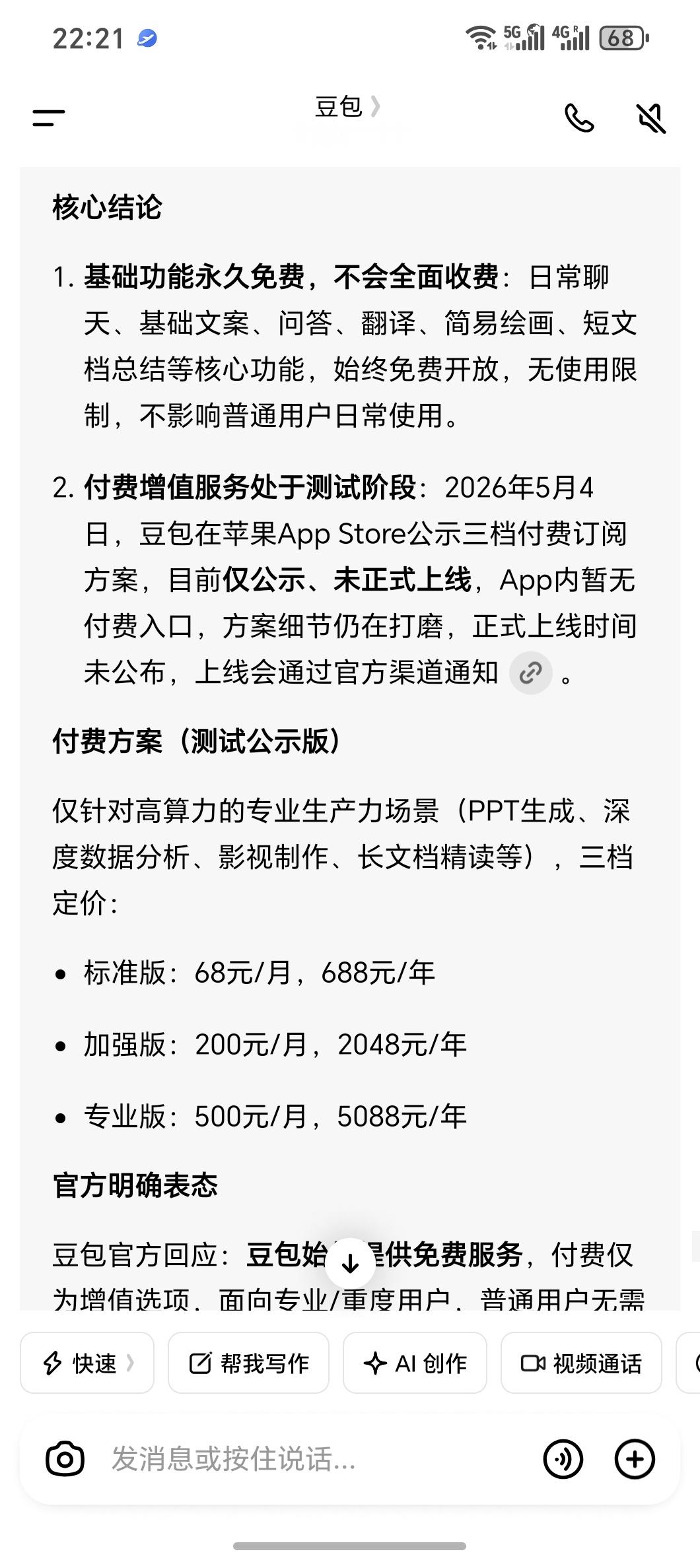 豆包付费豆包开始测试和公示收费版方案说白了就是看一下市场反馈目前来看骂声一片，