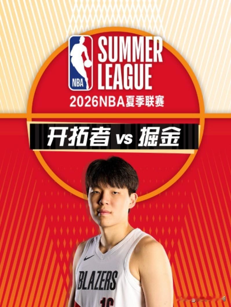 斗胆预测，今日NBA夏联赛开拓者VS掘金杨瀚森将有以下5大表现:1.继续首发