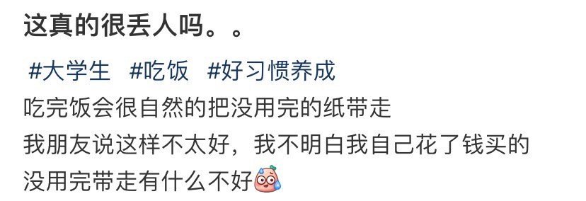 吃完饭把没用完的纸带走很丢人吗！！！