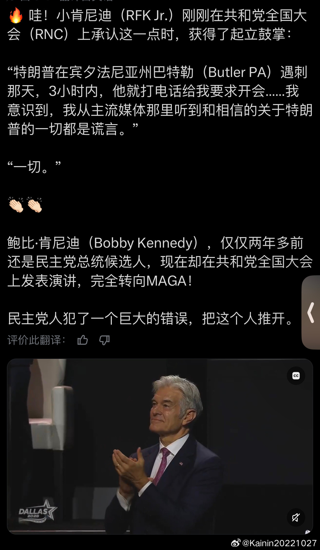 🔥哇！小肯尼迪（RFKJr.）刚刚在共和党全国大会（RNC）上承认这一点时，获得了起立鼓掌：“特朗