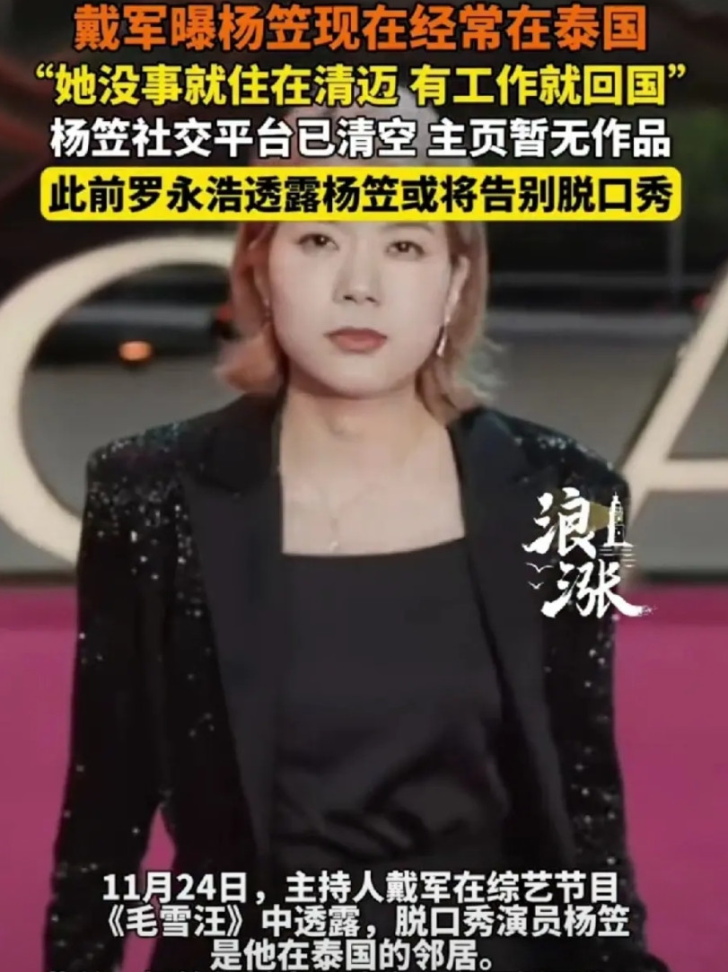 突然发现有那么多综艺人定居泰国，除了刚刚上热搜的主持人戴军、脱口秀演员杨笠，还有