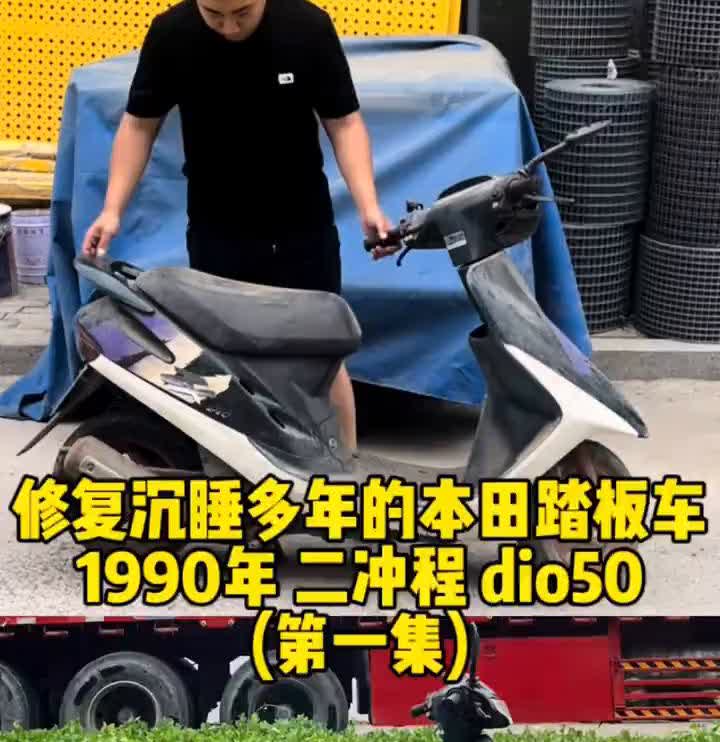 我在一位老大爷手里以三百元的价格淘到了一台本田踏板车。据这位车主老大爷所说，这台