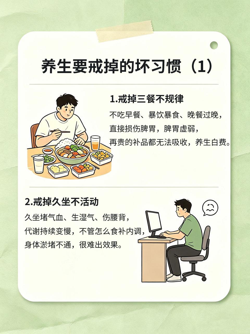 戒掉4个坏习惯，养生事半功倍很多人养生一直没效果😮‍💨，天天祛湿、补血、养