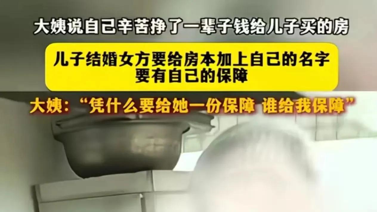 大妈辛苦挣了一辈子钱，给儿子买了一套婚房，女方婚前要求在房产证上加名！大妈“凭什