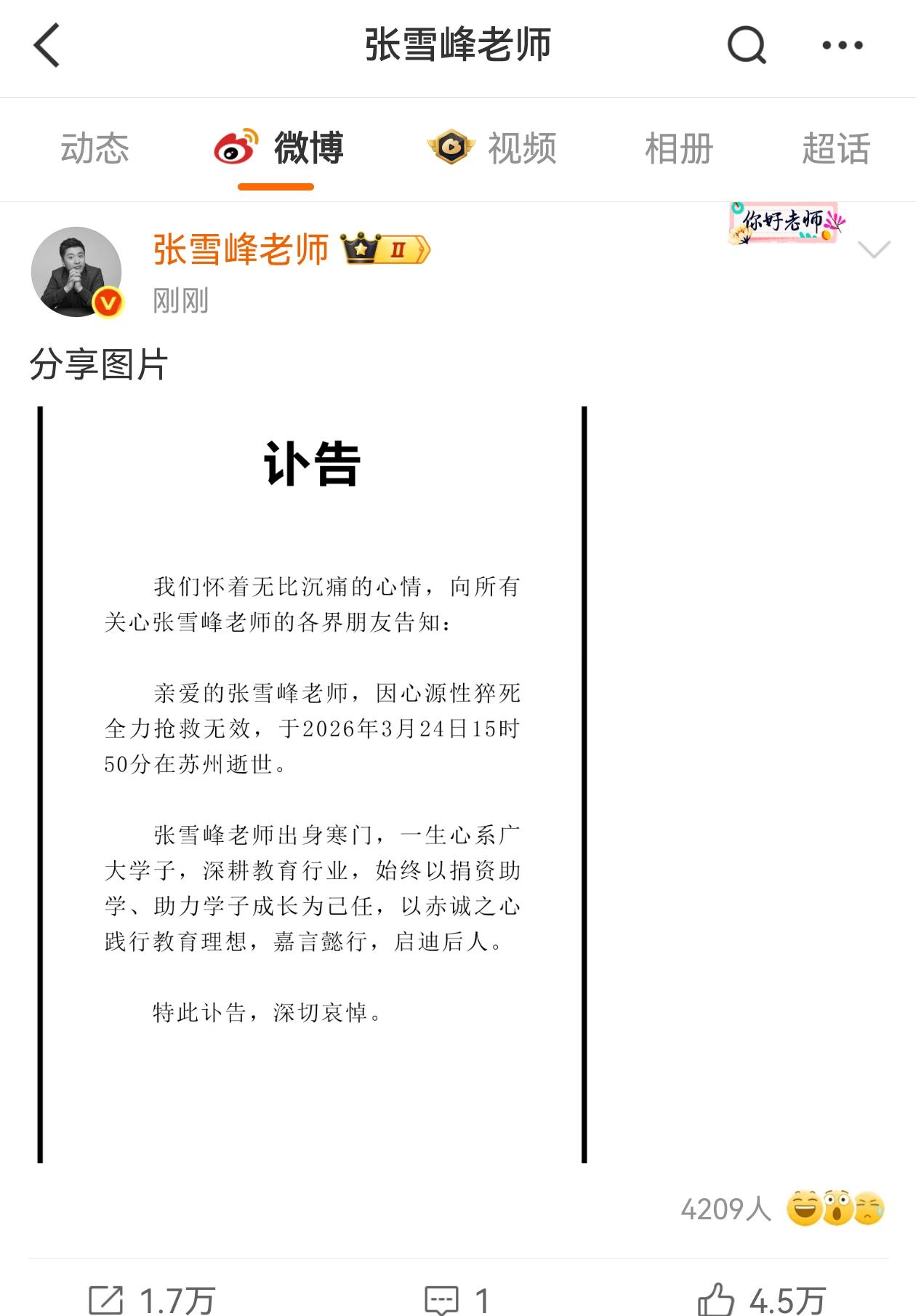 世上再无张雪峰了，讣告发了，才不到42岁啊，就因为心源性猝死去世，真的不敢相信，