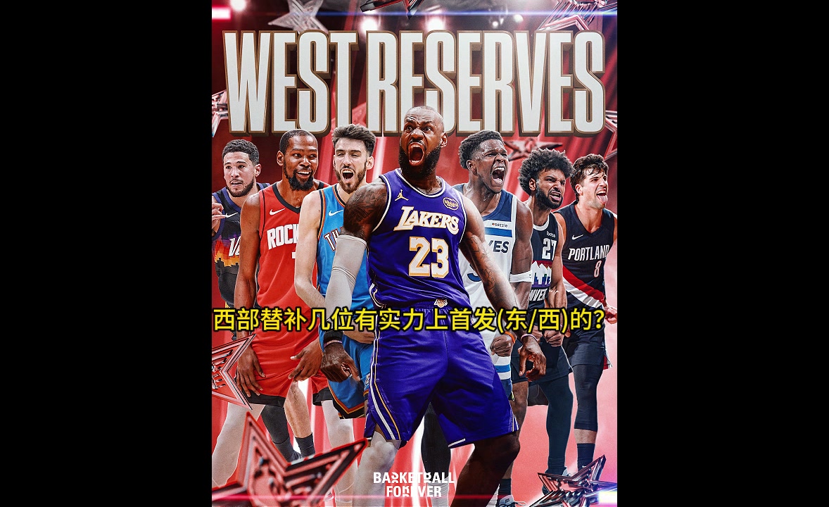 西部替补实力爆棚！老美记者：多位替补球员具备首发实力
