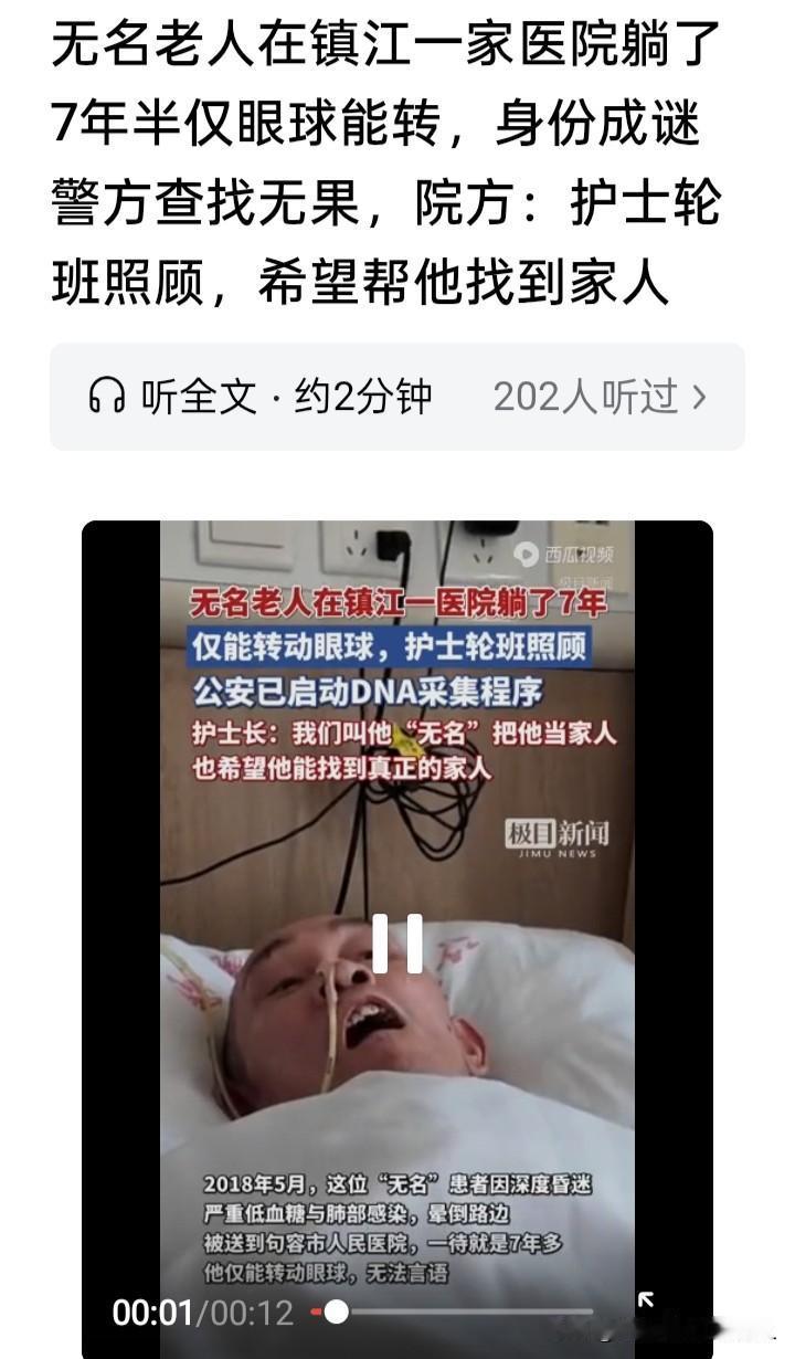 难以相信，一名老人在镇江一家医院躺了7年，居然不知道家人在哪里，连老人的姓名和来