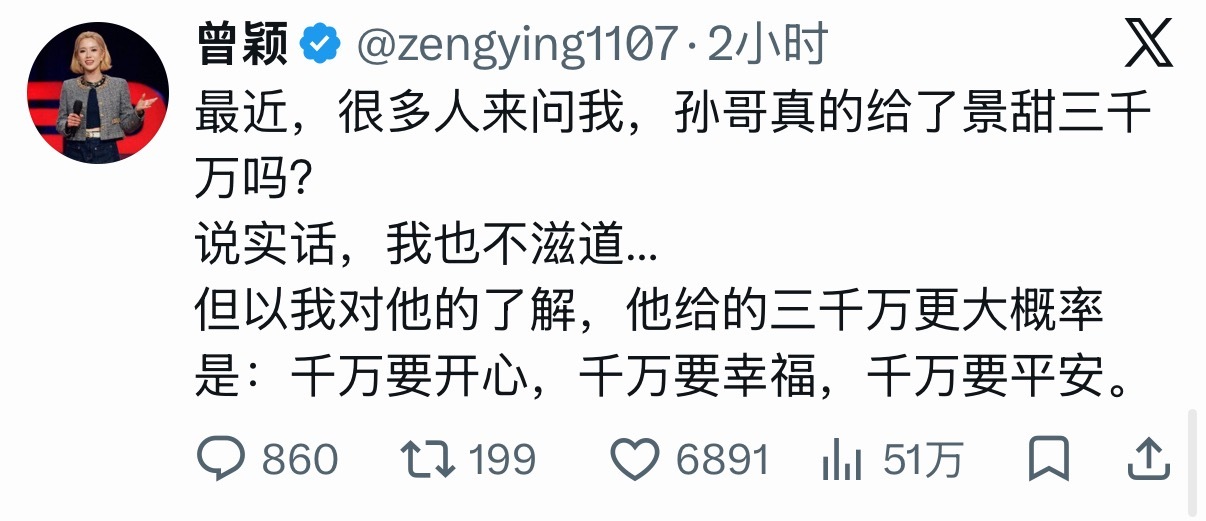 曾颖回应孙宇晨给景甜的三千万曾颖这波发言，有点吃不着葡萄说葡萄酸了。光孙割小作文