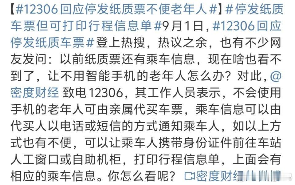 12306回应停发纸质票不便老年人这不就是确认了此方法的不便性吗？以后的人工窗口
