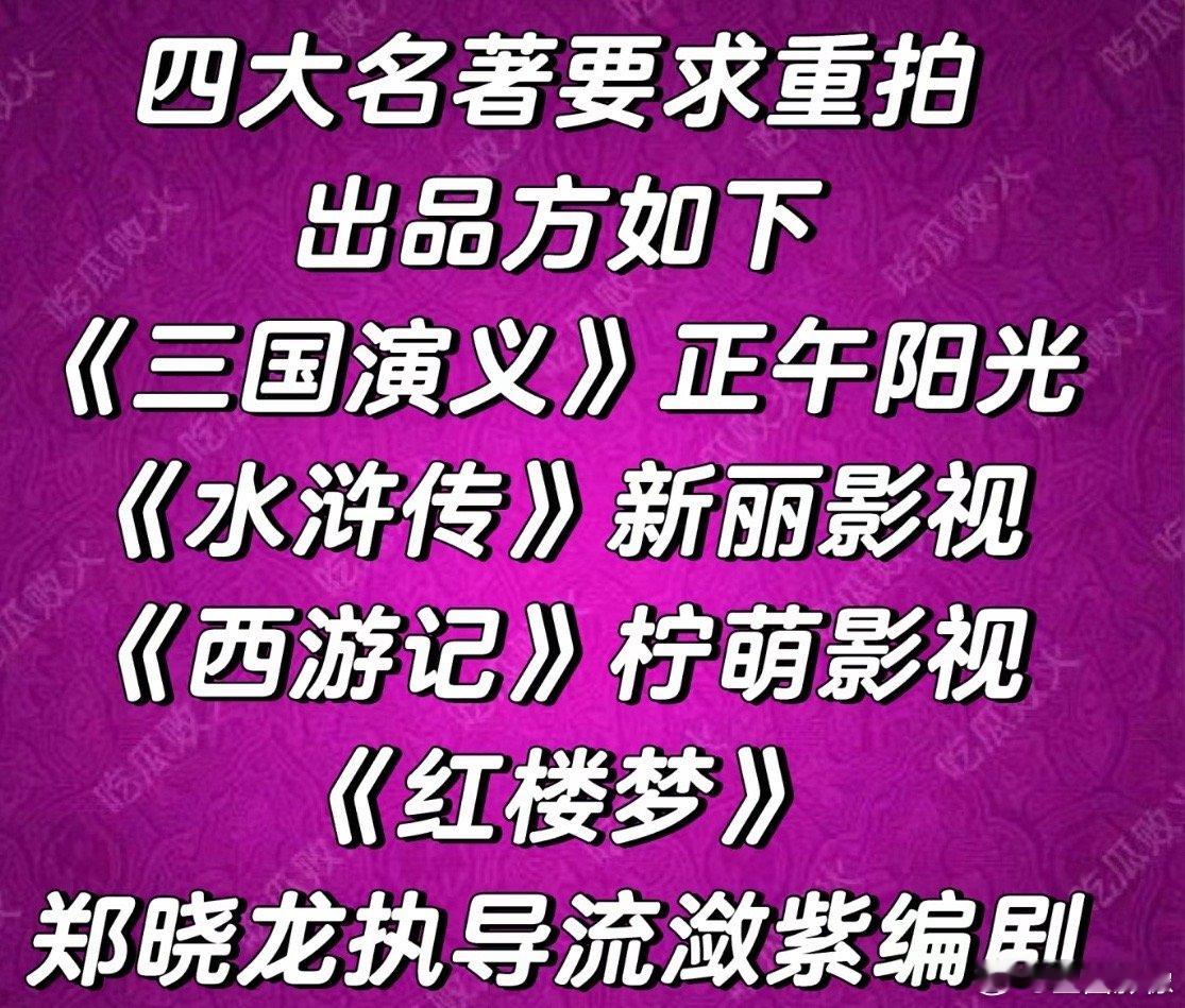 四大名著有可能重启拍摄？这是真的假的？水浒传现在内娱没几个硬汉演员都娘里娘气的咋